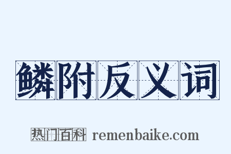 鳞附反义词是什么意思的图片
